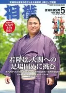 附赠品)相扑2022年5月号