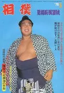 付録付)相撲 1978年5月号