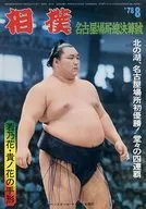 相撲 1978年8月号