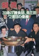 付録付)相撲 1992年10月号