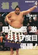 付録付)相撲 1994年4月号