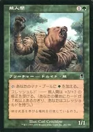 282/350 [C] : [ODY] Bear Human / Werebear