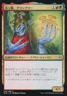 192/269[U]:大方，GRANGREY/Grumgully the Generous