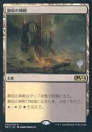 255/274[R]:寂静的神殿(附PROMO印章)/Temple of Silence