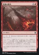 [C]:湍流噴發/Roil Eruption