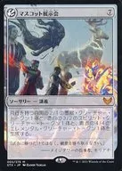 005 275[Mythic Rare]:吉祥物掛件展覽會/Mascot Exhibition