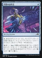 069/302[C]:月陷阱試製品/Moonsnare Prototype