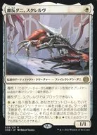 033/271 [R] : [Promo] [Promo Stamp] Acarina, スクレルヴ / Skrelv Defector Mite