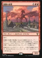 0163 R]:【MKC】复仇之祖靈/Vengeful Ancestor