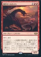 0240[R]：【TDC】領空のヘルカイト/Territorial Hellkite