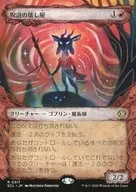 0317[R]：【ECL】【寓話フレーム版】呪詛の壊し屋/Hexing Squelcher