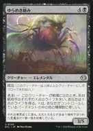 0120[U]：【ECL】ゆらめき絡み/Shimmercreep