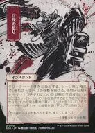 0110[U]：【SOA】【日本画ミスティカルアーカイブ】巨怪の怒り/Monstrous Rage