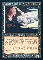 52/143[C]:【TOR】【FOIL】陰謀團的外科醫生/Cabal Surgeon