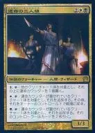 [R]:【FOIL】命运的三人组/Triad of Fates