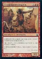 [C] : [FOIL] Cyclops of one eyed Pass / Cyclops of one eyed Pass