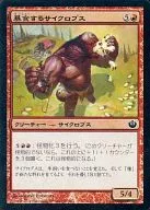 [C] : [FOIL] Eating Cyclops / Gluttonous Cyclops