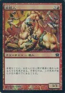 197/350 [C] : [9 ed] [FOIL] Hill Giant / Hill Giant