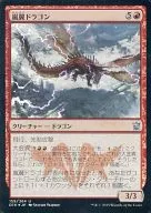 159/264[U]:【FOIL】嵐翼龍/Stormwing Dragon