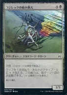 [C] : [FOIL] Kozilek Recombination / Kozilek's Translator