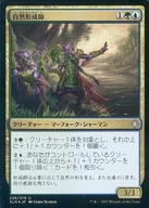 228/279[U]:【FOIL】自然形成师/Shapers of Nature