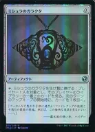 221/249 [U] : 【 IMA 】 【 FOIL 】 Mischler's Junk / Mishra's Bauble