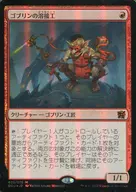 [Mythic Rare]: 【FOIL】 Goblin Welder / Goblin Welder