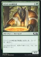 [C]：【FOIL】ロウクスの神託者/Rhox Oracle