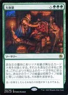 193/281[R]：【AFR】【FOIL】大休憩/Long Rest