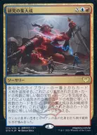 173/275[R]：【FOIL】研究の集大成/Culmination of Studies