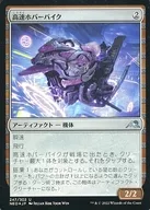 247/302[U]:【FOIL】高速ホバーバイク/高速Hoverbike