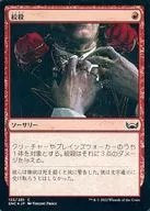 125/281[C]:【SNC】【FOIL】绞杀/Strangle