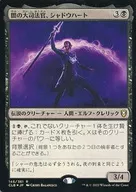 146/361[R]:【CLB】【FOIL】黑暗的大司法官，Shadow Heart/Shadowheart Dark Justiciar