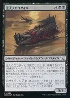 0329[C]：【MOM】【FOIL】注入クロコダイル/Injector Crocodile