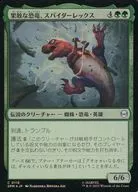 0116[C]：【SPM】【FOIL】果敢な恐竜、スパイダーレックス/Spider-Rex， Daring Dino