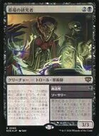 0085[R]：【SOS】【FOIL】墓場の研究者/Grave Researcher