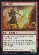 [C]：【韓国語版】【FOIL】Ghitu Chronicler/ギトゥの年代記編者