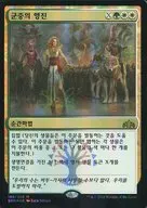 [Mythic Rare]:【韩文版】【FOIL】March of the Multitudes/大集团的游行