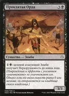 [UC]:【 O Shea Version] Accursed Horde