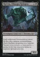 [UC]：【ロシア語版】Yargle， Glutton of Urborg/アーボーグの暴食、ヤーグル