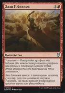 [UC]：【ロシア語版】Goblin Barrage/ゴブリンの連射