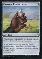 [C]：【ロシア語版】Powerstone Shard/パワーストーンの破片