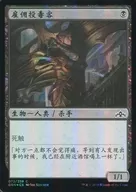 [C] : [Simplified Chinese version] [FOIL] Hired Poisoner