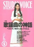 STUDIO VOICE 1992/05