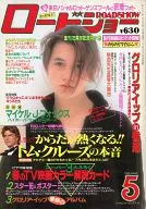 付録付)ROADSHOW 1990年5月号 ロードショー