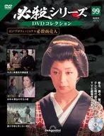 DVD付)必殺シリーズDVDコレクション 全国版 99