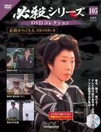 DVD付)必殺シリーズDVDコレクション 全国版 105