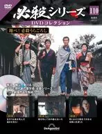 DVD付)必殺シリーズDVDコレクション 全国版 110