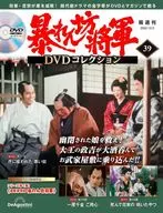 DVD付)隔週刊 暴れん坊将軍 DVDコレクション 39