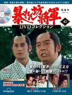 DVD付)隔週刊 暴れん坊将軍 DVDコレクション 42
